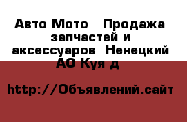 Авто Мото - Продажа запчастей и аксессуаров. Ненецкий АО,Куя д.